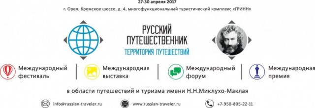 Международный фестиваль Русский путешественник