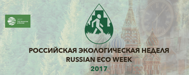 Российская неделя экологии 2017
