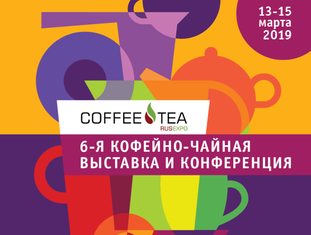 Выставка кофе чай 2019