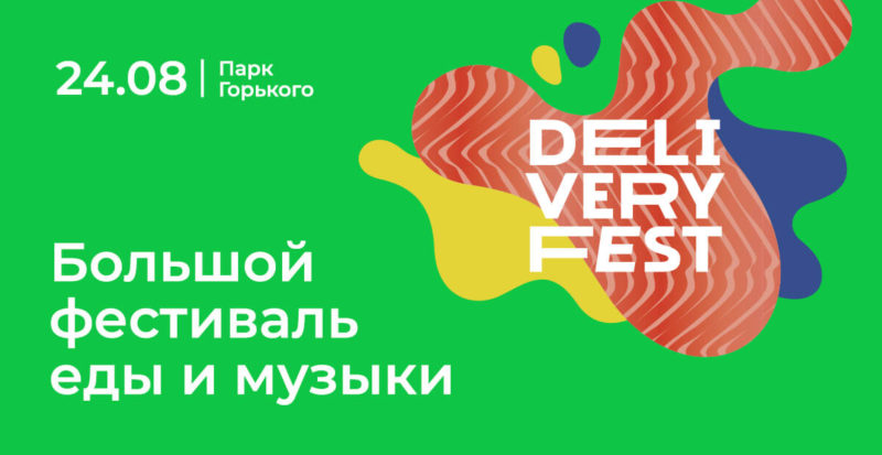 Delivery Fest Москва
