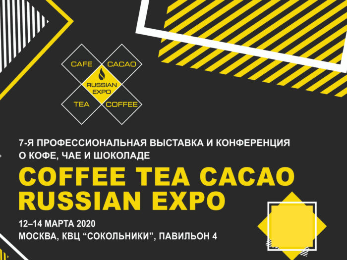 выставка кофе и чай 2020 (1)