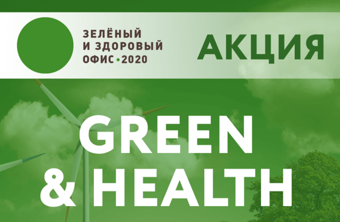 Зеленый и здоровый офис 2020 (1)