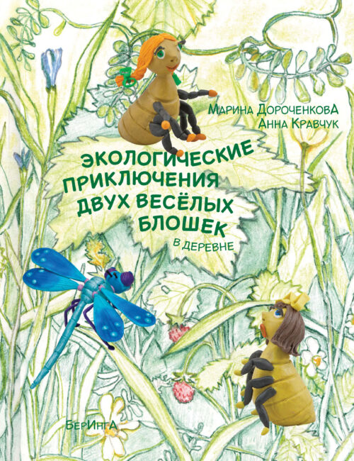 экологические приключения веселых блошек марина дороченкова