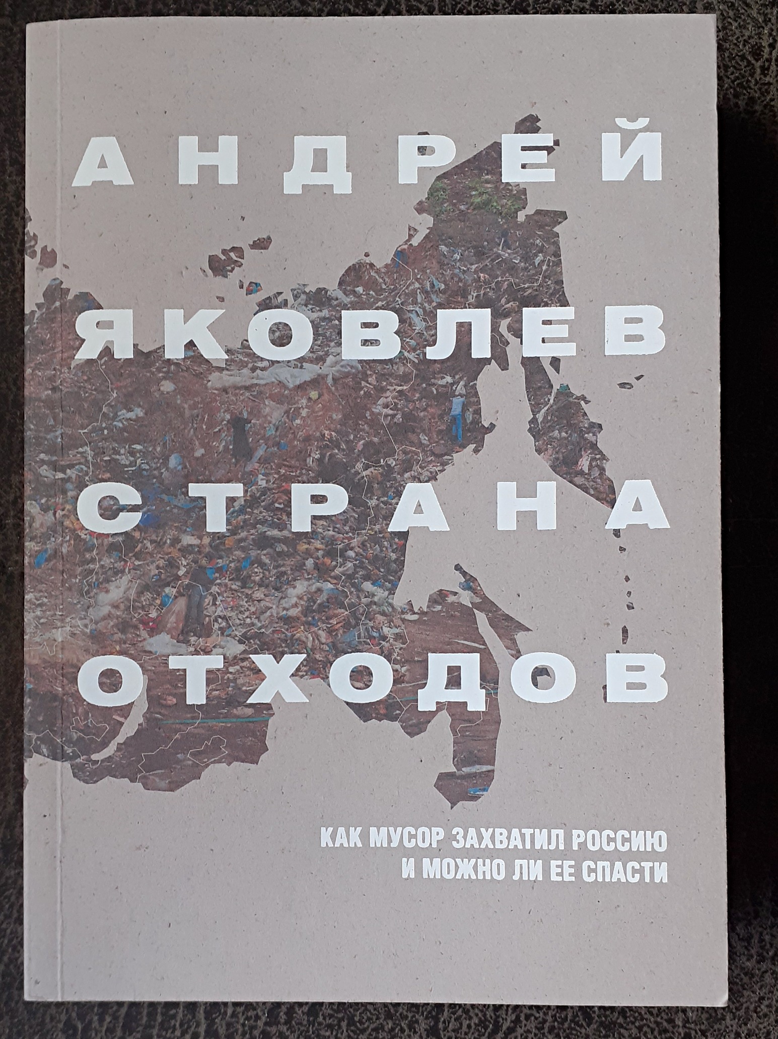 Страна отходов книга Андрей Яковлев