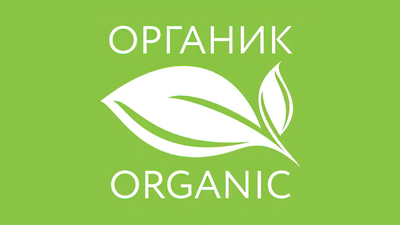 маркировка знак органической продукции РФ