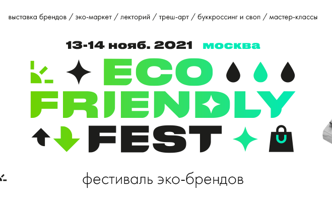 eco friendly fest фкстиваль эко брендов