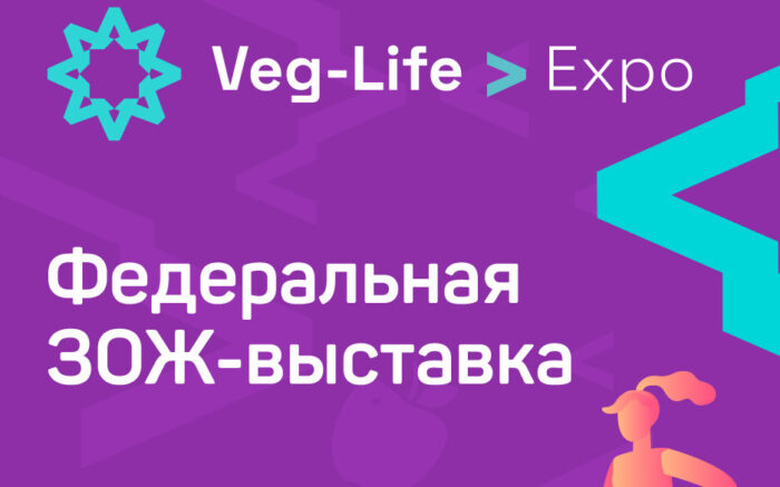 veg-life-expo выставка 2021