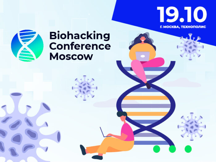 Биохакинг Москва конференция