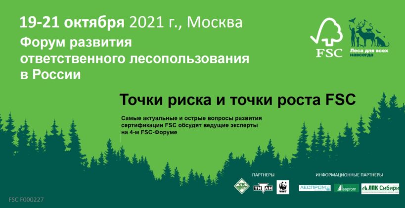 FSC-Форум Москва