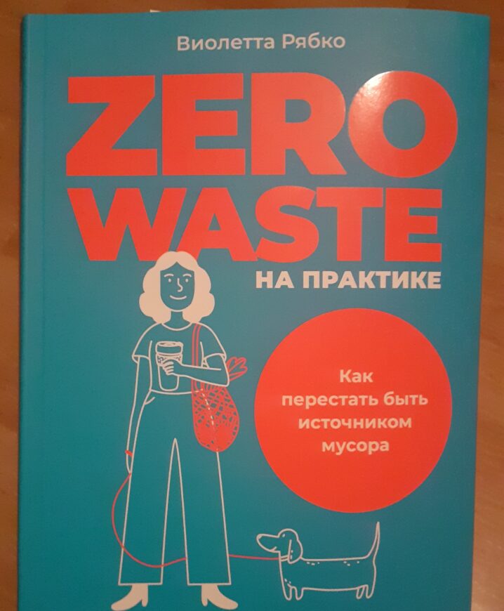 Zero Waste на практике Виолетта Рябко 2022
