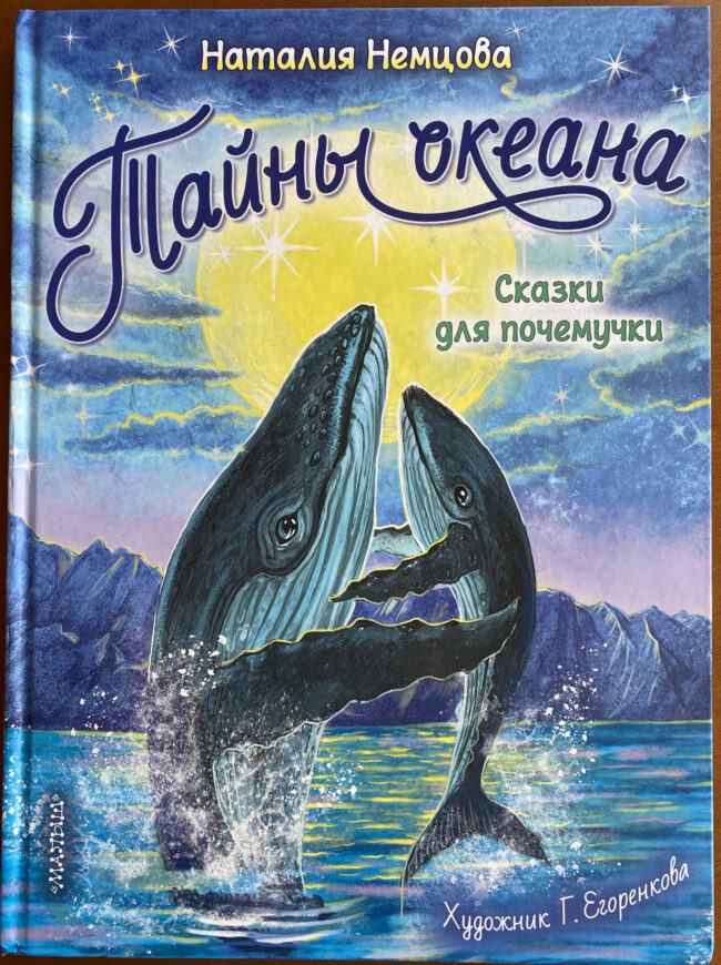 Наталия Немцова книга Тайны океана